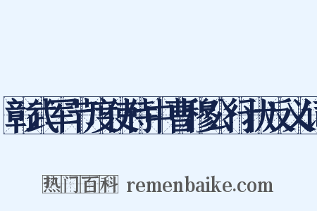 彰武军节度使侍中曹穆公行状反义词是什么意思的图片